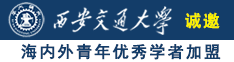 操无毛b诚邀海内外青年优秀学者加盟西安交通大学