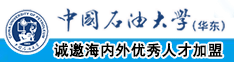 艹B视频免费中国石油大学（华东）教师和博士后招聘启事