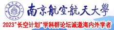 猛插逼南京航空航天大学2023“长空计划”学科群论坛诚邀海内外学者