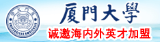 野外草逼免费视频网站厦门大学诚邀海内外英才加盟