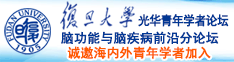 大鸡鸡爆操视频在线播放诚邀海内外青年学者加入|复旦大学光华青年学者论坛—脑功能与脑疾病前沿分论坛